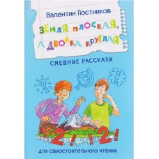 Земля плоская, а двойка круглая. Смешные рассказы
