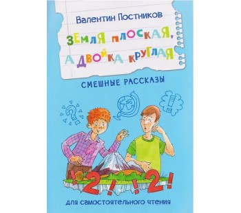 Земля плоская, а двойка круглая. Смешные рассказы