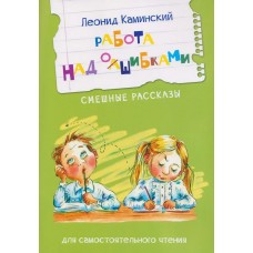 Работа над ошибками. Смешные рассказы
