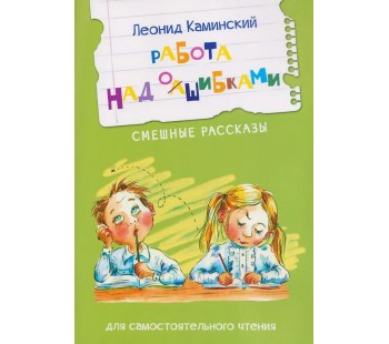 Работа над ошибками. Смешные рассказы