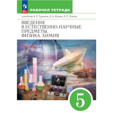 Введение в естественно-научные предметы. Физика. Химия. 5 класс. Рабочая тетрадь
