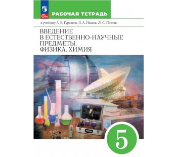 Введение в естественно-научные предметы. Физика. Химия. 5 класс. Рабочая тетрадь