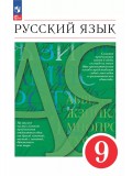 Русский язык. 9 класс. Учебное пособие