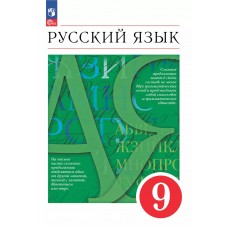 Русский язык. 9 класс. Учебное пособие