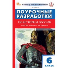 Поурочные разработки по истории России. 6 класс. К УМК В.Р. Мединского, А.В. Торкунова