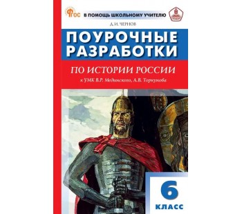 Поурочные разработки по истории России. 6 класс. К УМК В.Р. Мединского, А.В. Торкунова