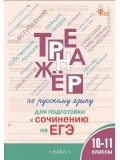 Тренажёр по русскому языку для подготовки к сочинению на ЕГЭ. 10–11 классы