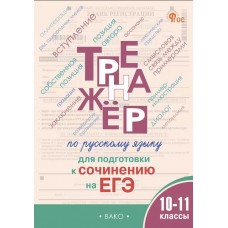 Тренажёр по русскому языку для подготовки к сочинению на ЕГЭ. 10–11 классы