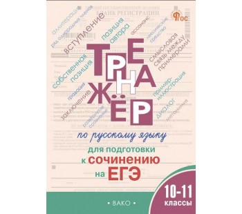 Тренажёр по русскому языку для подготовки к сочинению на ЕГЭ. 10–11 классы