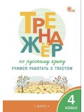 Тренажёр по русскому языку. Учимся работать с текстом. 4 класс