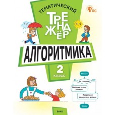 Тематический тренажёр. Алгоритмика. 2 класс