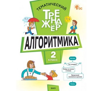 Тематический тренажёр. Алгоритмика. 2 класс
