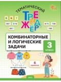 Тематический тренажёр. Комбинаторные и логические задачи. 3 класс