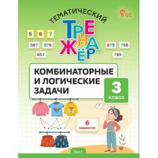 Тематический тренажёр. Комбинаторные и логические задачи. 3 класс