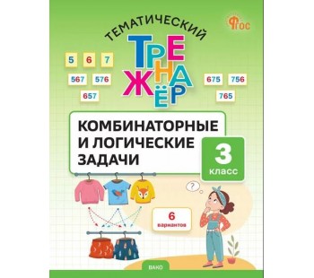 Тематический тренажёр. Комбинаторные и логические задачи. 3 класс