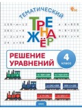 Тематический тренажёр. Решение уравнений. 4 класс