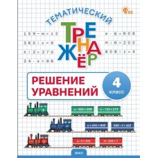 Тематический тренажёр. Решение уравнений. 4 класс
