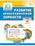 Развитие орфографической зоркости. 2 класс