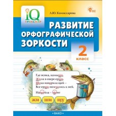 Развитие орфографической зоркости. 2 класс