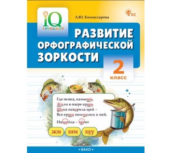 Развитие орфографической зоркости. 2 класс