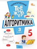 Тематический тренажёр. Алгоритмика. 3 класс