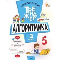 Тематический тренажёр. Алгоритмика. 3 класс