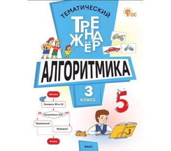 Тематический тренажёр. Алгоритмика. 3 класс
