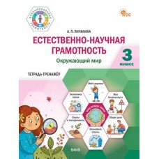 Естественно-научная грамотность. Окружающий мир. 3 класс: тетрадь-тренажёр