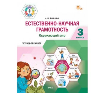 Естественно-научная грамотность. Окружающий мир. 3 класс: тетрадь-тренажёр