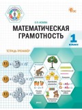 Математическая грамотность. 1 класс: тетрадь-тренажёр