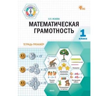 Математическая грамотность. 1 класс: тетрадь-тренажёр