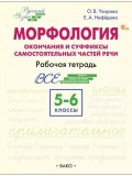 Морфология: окончания и суффиксы самостоятельных частей речи. 5–6 классы: рабочая тетрадь