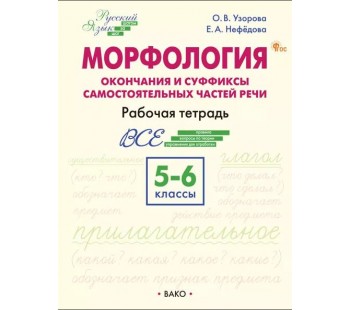 Морфология: окончания и суффиксы самостоятельных частей речи. 5–6 классы: рабочая тетрадь