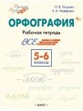 Орфография. 5–6 классы: рабочая тетрадь
