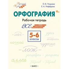 Орфография. 5–6 классы: рабочая тетрадь