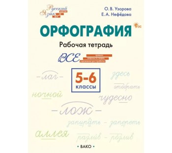 Орфография. 5–6 классы: рабочая тетрадь