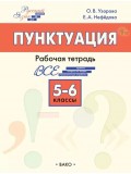 Пунктуация. 5–6 классы: рабочая тетрадь