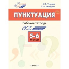 Пунктуация. 5–6 классы: рабочая тетрадь