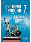 История. История России. XVI—XVII вв. 7 класс. Контурные карты
