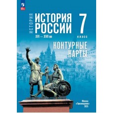 История. История России. XVI—XVII вв. 7 класс. Контурные карты