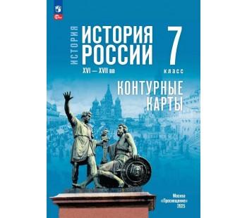 История. История России. XVI—XVII вв. 7 класс. Контурные карты