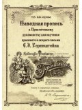 Наводная пропись к "Практическому руководству" С. Э. Геренштейна