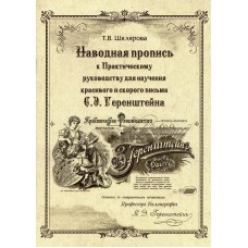Наводная пропись к "Практическому руководству" С. Э. Геренштейна