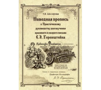 Наводная пропись к "Практическому руководству" С. Э. Геренштейна
