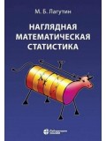 Наглядная математическая статистика : учебное пособие