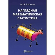 Наглядная математическая статистика : учебное пособие