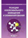 Реакции нуклеофильного замещения и элиминирования