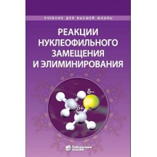 Реакции нуклеофильного замещения и элиминирования