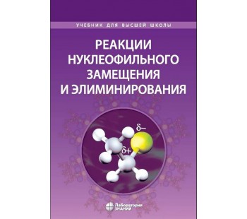 Реакции нуклеофильного замещения и элиминирования