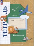 Технология. 2 класс. Рабочая тетрадь